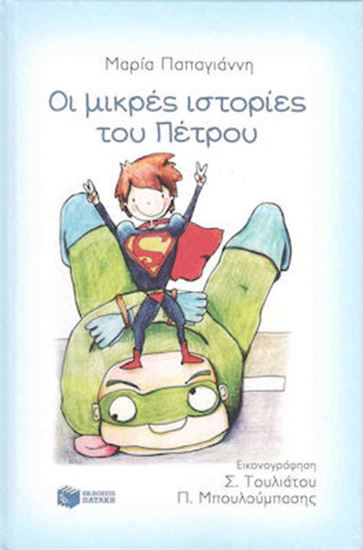 Εικόνα από ΟΙ ΜΙΚΡΕΣ ΙΣΤΟΡΙΕΣ ΤΟΥ ΠΕΤΡΟΥ