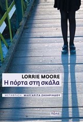 Εικόνα της Η ΠΟΡΤΑ ΣΤΗ ΣΚΑΛΑ