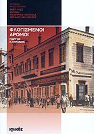 Εικόνα από ΦΛΟΓΙΣΜΕΝΟΙ ΔΡΟΜΟΙ 1897-1922
