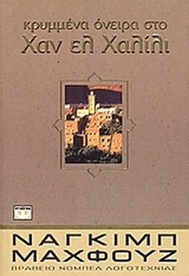 Εικόνα από ΚΡΥΜΜΕΝΑ ΟΝΕΙΡΑ ΣΤΟ ΧΑΝ ΕΛ ΧΑΛΙΛΙ