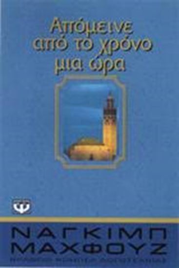 Εικόνα από ΑΠΟΜΕΙΝΕ ΑΠΟ ΤΟΝ ΧΡΟΝΟ ΜΙΑ ΩΡΑ