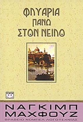 Εικόνα της ΦΛΥΑΡΙΑ ΠΑΝΩ ΣΤΟ ΝΕΙΛΟ