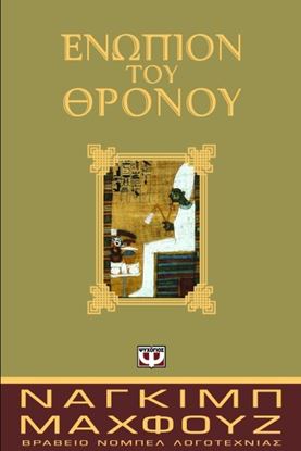 Εικόνα της ΕΝΩΠΙΟΝ ΤΟΥ ΘΡΟΝΟΥ