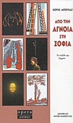 Εικόνα της ΑΠΟ ΤΗΝ ΑΓΝΟΙΑ ΣΤΗ ΣΟΦΙΑ