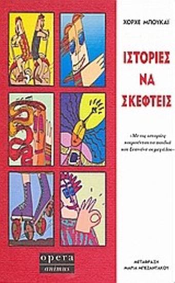 Εικόνα από ΙΣΤΟΡΙΕΣ ΝΑ ΣΚΕΦΤΕΙΣ