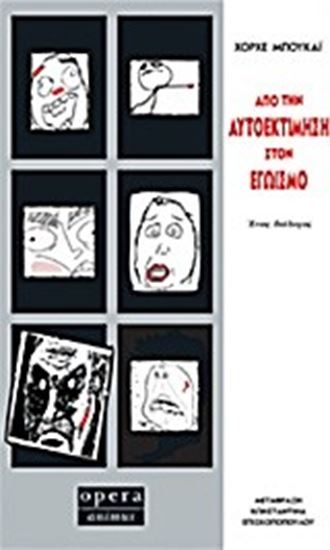 Εικόνα από ΑΠΟ ΤΗΝ ΑΥΤΟΕΚΤΙΜΗΣΗ ΣΤΟΝ ΕΓΩΙΣΜΟ