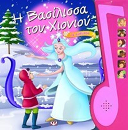 Εικόνα της Η ΒΑΣΙΛΙΣΣΑ ΤΟΥ ΧΙΟΝΙΟΥ ΜΕ ΑΦΗΓΗΣΗ