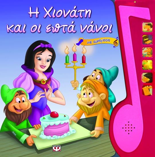 Εικόνα από Η ΧΙΟΝΑΤΗ ΚΑΙ ΟΙ 7 ΝΑΝΟΙ ΑΦΗΓΗΣΗ