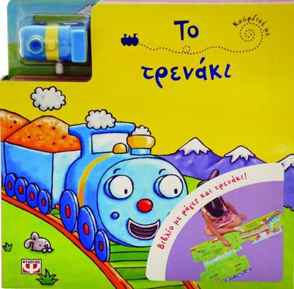 Εικόνα της ΚΟΥΡΔΙΣΕ ΜΕ: ΤΟ ΤΡΕΝΑΚΙ
