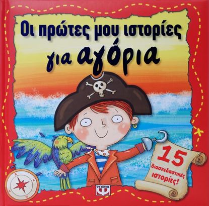 Εικόνα της ΟΙ ΠΡΩΤΕΣ ΜΟΥ ΙΣΤΟΡΙΕΣ-ΑΓΟΡΙΑ