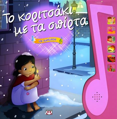 Εικόνα της ΤΟ ΚΟΡΙΤΣΑΚΙ ΜΕ ΤΑ ΣΠΙΡΤΑ ΜΕ ΑΦΗΓΗΣΗ