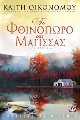 Εικόνα της ΤΟ ΦΘΙΝΟΠΩΡΟ ΤΗΣ ΜΑΓΙΣΣΑΣ