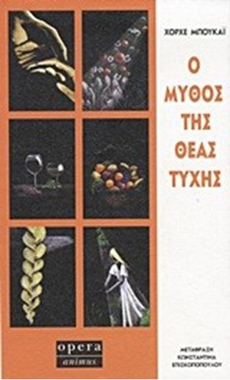 Εικόνα από Ο ΜΥΘΟΣ ΤΗΣ ΘΕΑΣ ΤΥΧΗΣ