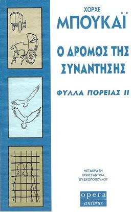 Εικόνα της Ο ΔΡΟΜΟΣ ΤΗΣ ΣΥΝΑΝΤΗΣΗΣ ΦΥΛΛΑ ΠΟΡΕΙΑΣ ΙΙ