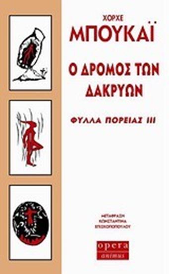 Εικόνα από Ο ΔΡΟΜΟΣ ΤΩΝ ΔΑΚΡΥΩΝ