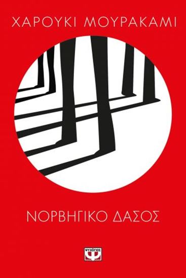 Εικόνα από ΝΟΡΒΗΓΙΚΟ ΔΑΣΟΣ