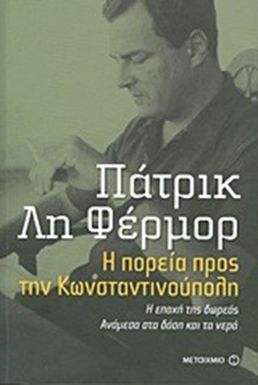 Εικόνα από Η ΠΟΡΕΙΑ ΠΡΟΣ ΤΗΝ ΚΩΝΣΤΑΝΤΙΝΟΥΠΟΛΗ:Η ΕΠΟΧΗ ΤΗΣ ΔΩΡΕΑΣ ΑΝΑΜΕΣΑ ΣΤ Α ΔΑΣΗ ΚΑΙ ΤΑ ΝΕΡΑ