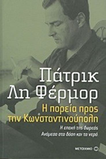 Εικόνα από Η ΠΟΡΕΙΑ ΠΡΟΣ ΤΗΝ ΚΩΝΣΤΑΝΤΙΝΟΥΠΟΛΗ:Η ΕΠΟΧΗ ΤΗΣ ΔΩΡΕΑΣ ΑΝΑΜΕΣΑ ΣΤ Α ΔΑΣΗ ΚΑΙ ΤΑ ΝΕΡΑ