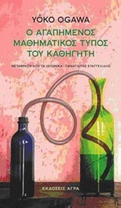 Εικόνα της Ο ΑΓΑΠΗΜΕΝΟΣ ΜΑΘΗΜΑΤΙΚΟΣ ΤΥΠΟΣ ΤΟΥ ΚΑΘΗΓΗΤΗ