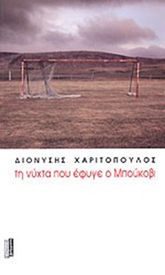 Εικόνα από ΤΗ ΝΥΧΤΑ ΠΟΥ ΕΦΥΓΕ Ο ΜΠΟΥΚΟΒΙ