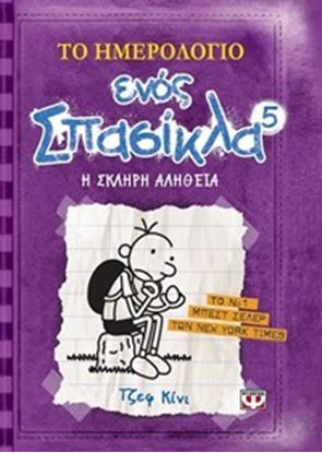 Εικόνα της ΤΟ ΗΜΕΡΟΛΟΓΙΟ ΕΝΟΣ ΣΠΑΣΙΚΛΑ 5: Η ΣΚΛΗΡΗ ΑΛΗΘΕΙΑ
