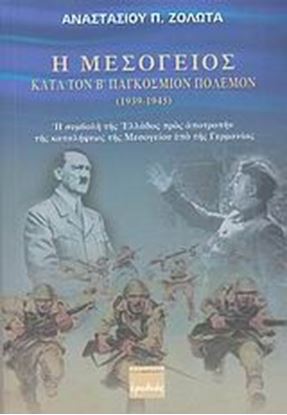 Εικόνα της Η ΜΕΣΟΓΕΙΟΣ ΚΑΤΑ ΤΟΝ Β' ΠΑΓΚΟΣΙΟΝ ΠΟΛΕΜΟΝ (1939-1945)