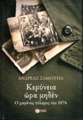 Εικόνα της ΚΕΡΥΝΕΙΑ ΩΡΑ ΜΗΔΕΝ
