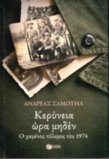 Εικόνα από ΚΕΡΥΝΕΙΑ ΩΡΑ ΜΗΔΕΝ