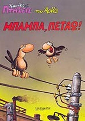 Εικόνα της ΜΠΑΜΠΑ ΠΕΤΑΩ