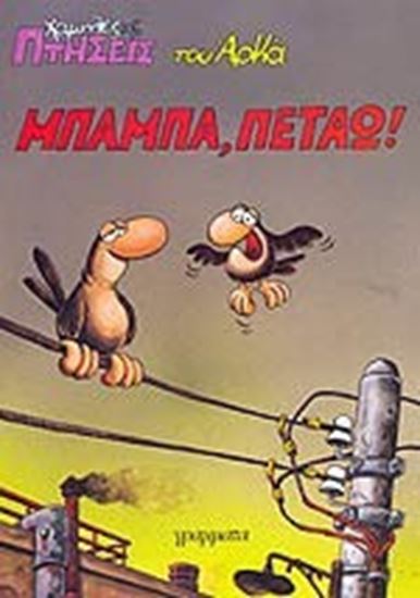 Εικόνα από ΜΠΑΜΠΑ ΠΕΤΑΩ