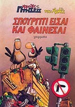 Εικόνα της ΣΠΟΥΡΓΙΤΙ ΕΙΣΑΙ & ΦΑΙΝΕΣΑΙ