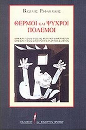 Εικόνα της ΘΕΡΜΟΙ ΚΑΙ ΨΥΧΡΟΙ ΠΟΛΕΜΟΙ