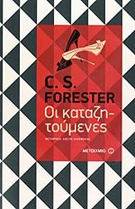Εικόνα της ΟΙ ΚΑΤΑΖΗΤΟΥΜΕΝΕΣ