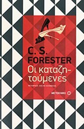 Εικόνα από ΟΙ ΚΑΤΑΖΗΤΟΥΜΕΝΕΣ