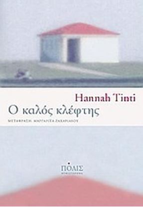 Εικόνα της Ο ΚΑΛΟΣ ΚΛΕΦΤΗΣ
