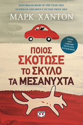 Εικόνα της ΠΟΙΟΣ ΣΚΟΤΩΣΕ ΤΟ ΣΚΥΛΟ ΤΑ ΜΕΣΑΝΥΧΤΑ