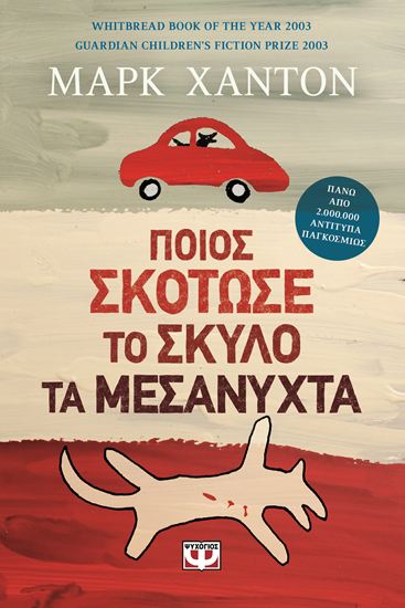 Εικόνα από ΠΟΙΟΣ ΣΚΟΤΩΣΕ ΤΟ ΣΚΥΛΟ ΤΑ ΜΕΣΑΝΥΧΤΑ