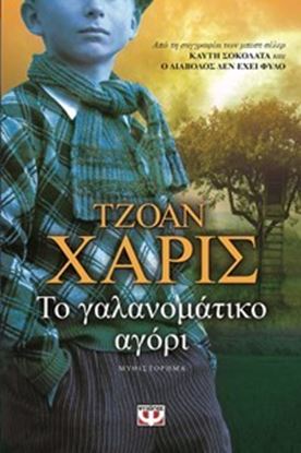 Εικόνα της ΤΟ ΓΑΛΑΝΟΜΑΤΙΚΟ ΑΓΟΡΙ 