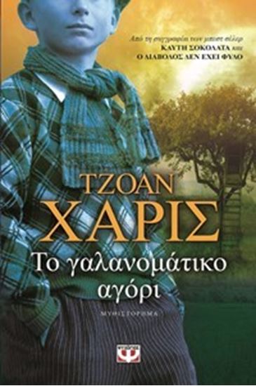 Εικόνα από ΤΟ ΓΑΛΑΝΟΜΑΤΙΚΟ ΑΓΟΡΙ 