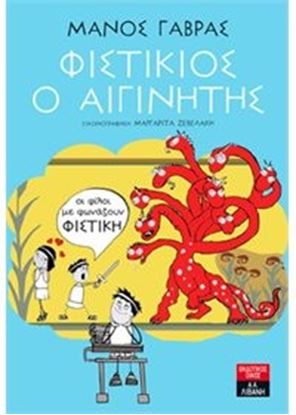 Εικόνα της ΦΙΣΤΙΚΙΟΣ Ο ΑΙΓΙΝΗΤΗΣ
