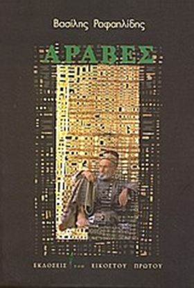 Εικόνα της ΑΡΑΒΕΣ