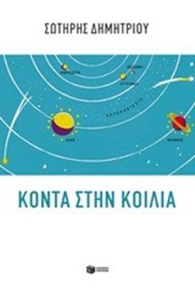 Εικόνα της ΚΟΝΤΑ ΣΤΗΝ ΚΟΙΛΙΑ