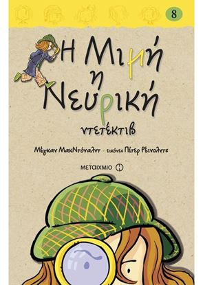 Εικόνα της Η ΜΙΜΗ Η ΝΕΥΡΙΚΗ ΝΤΕΤΕΚΤΙΒ