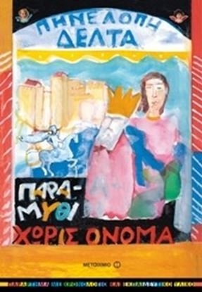 Εικόνα της ΠΑΡΑΜΥΘΙ ΧΩΡΙΣ ΟΝΟΜΑ