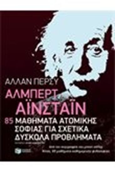 Εικόνα από ΑΛΜΠΕΡΤ ΑΙΝΣΤΑΙΝ