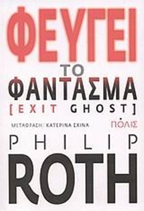Εικόνα της ΦΕΥΓΕΙ ΤΟ ΦΑΝΤΑΣΜΑ