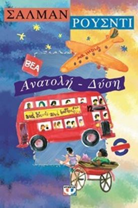 Εικόνα της ΑΝΑΤΟΛΗ-ΔΥΣΗ