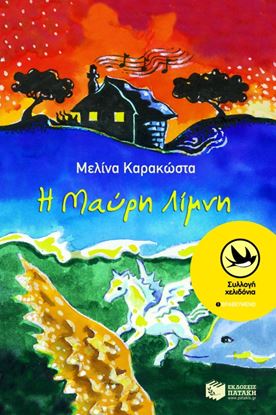 Εικόνα της Η ΜΑΥΡΗ ΛΙΜΝΗ