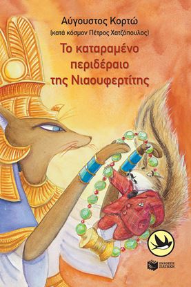 Εικόνα της ΤΟ ΚΑΤΑΡΑΜΕΝΟ ΠΕΡΙΔΕΡΑΙΟ ΤΗΣ ΝΙΑΟΥΦΕΡΤΙΤΗΣ