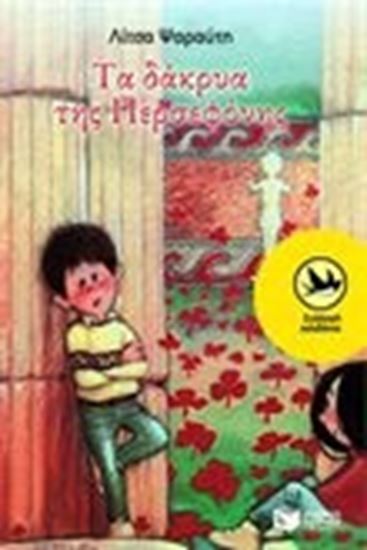 Εικόνα από ΤΑ ΔΑΚΡΥΑ ΤΗΣ ΠΕΡΣΕΦΟΝΗΣ